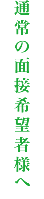 通常の面接希望者さんへ